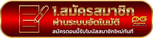 1.สมัคร-playgame 168