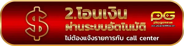 2.โอน-playgame 168